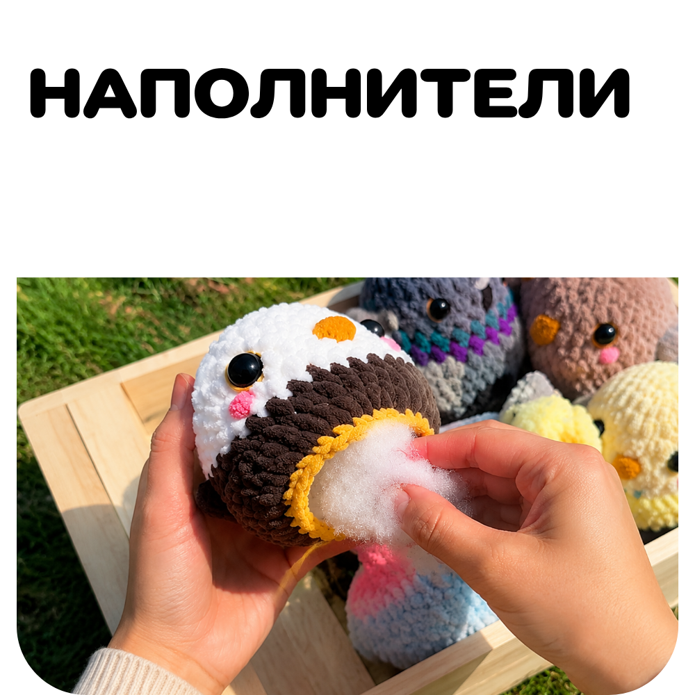 Наполнитель для игрушек и подушек