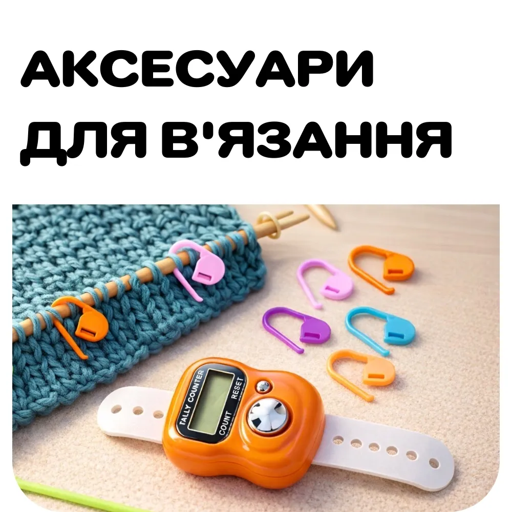 Акційні набори інструментів та аксесуарів для рукоділля