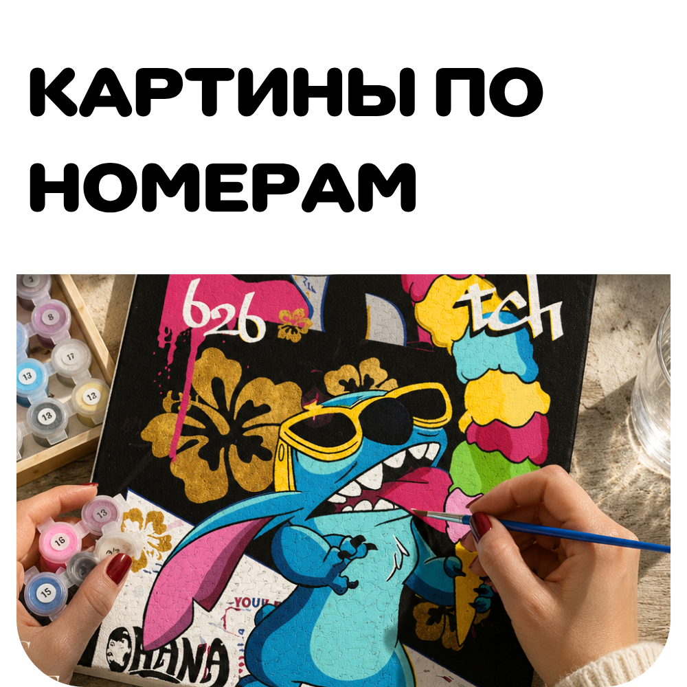 Картины по номерам