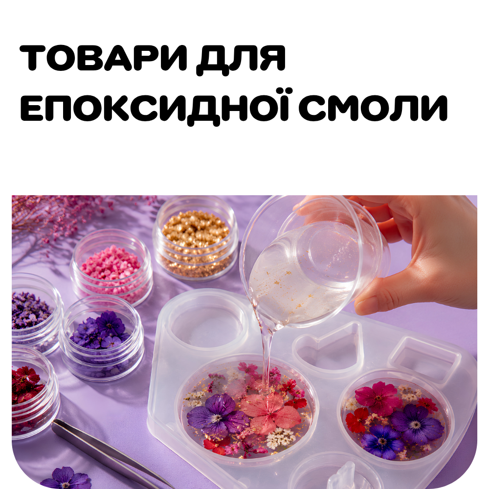 Товари для епоксидної смоли