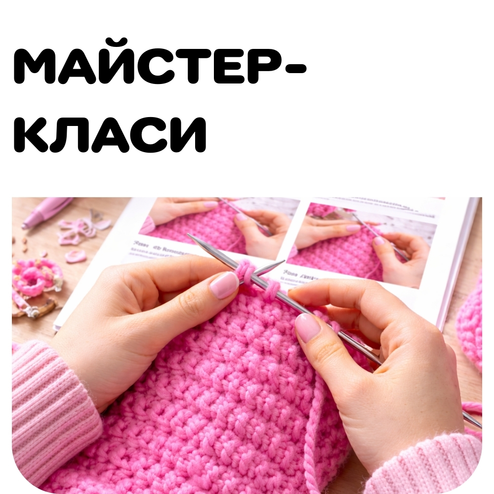 Майстер-класи