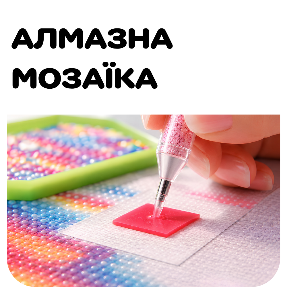 Алмазна мозаїка