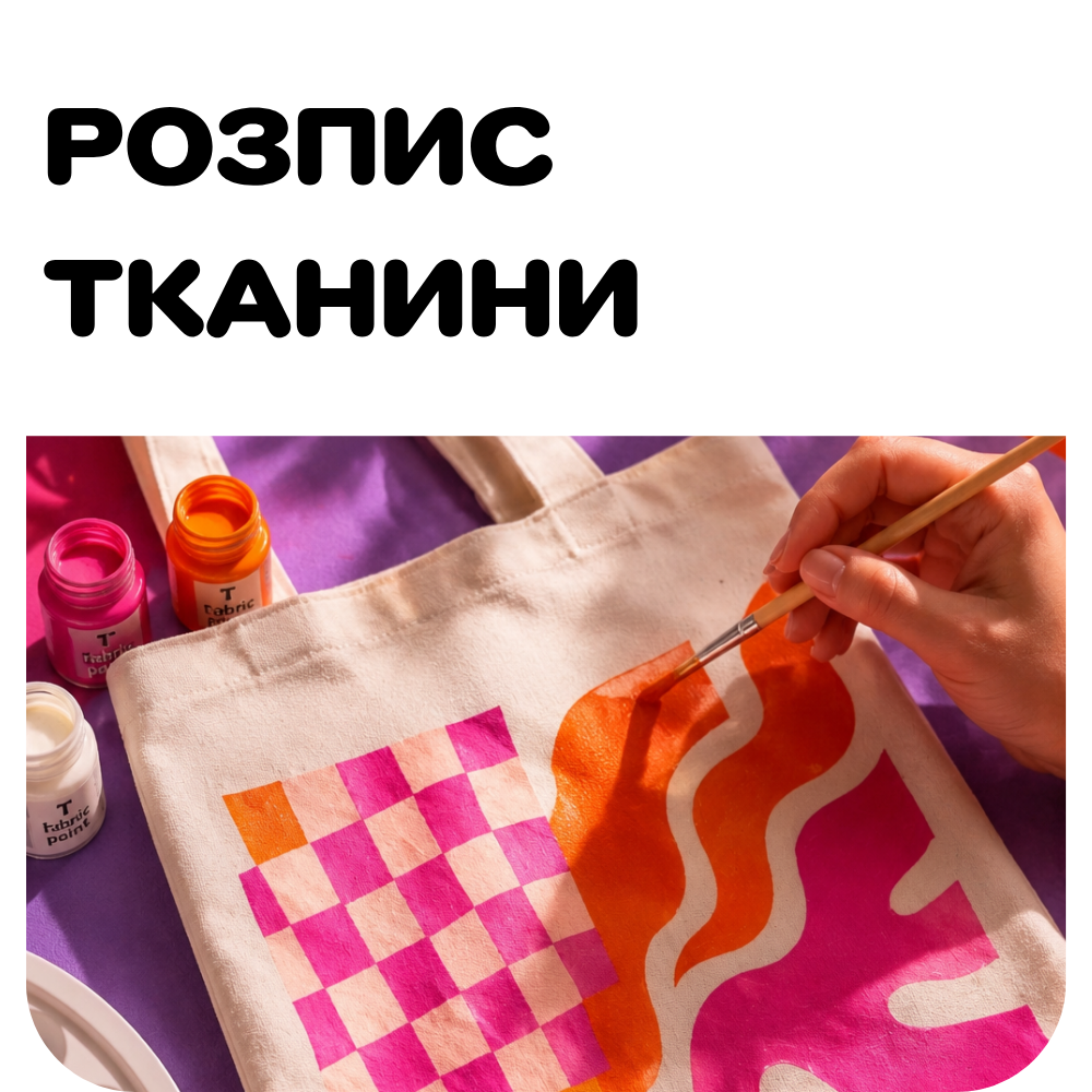 Розпис тканини та текстилю