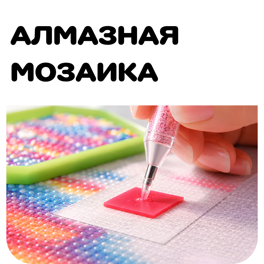 Алмазная мозайка