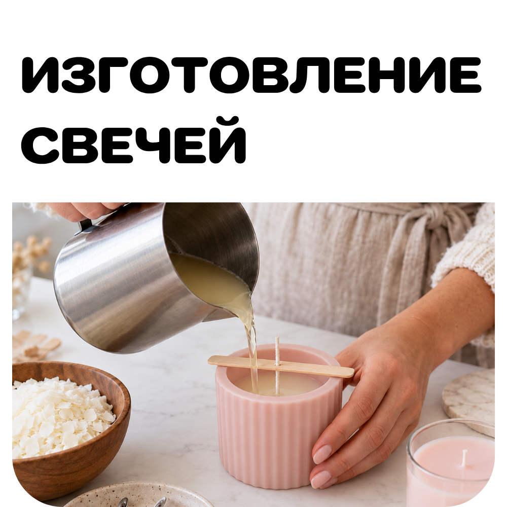Изготовление свечей