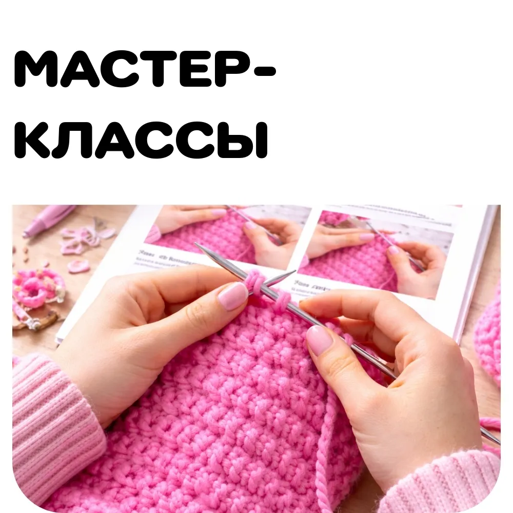 Мастер-класс