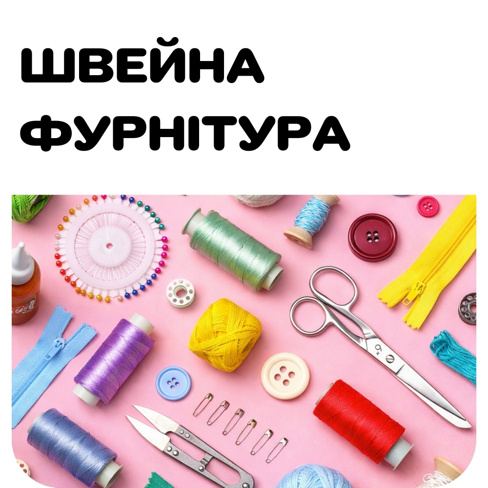 Швейна фурнітура та аксесуари для рукоділля