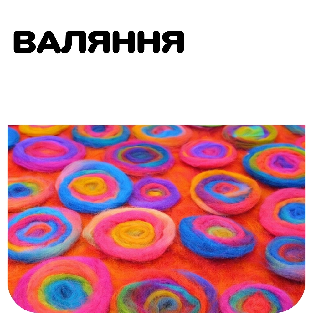 Валяння