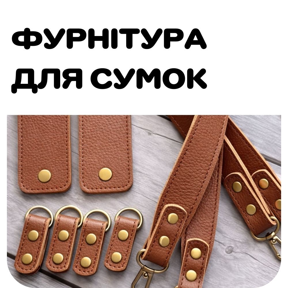 Фурнітура для сумок