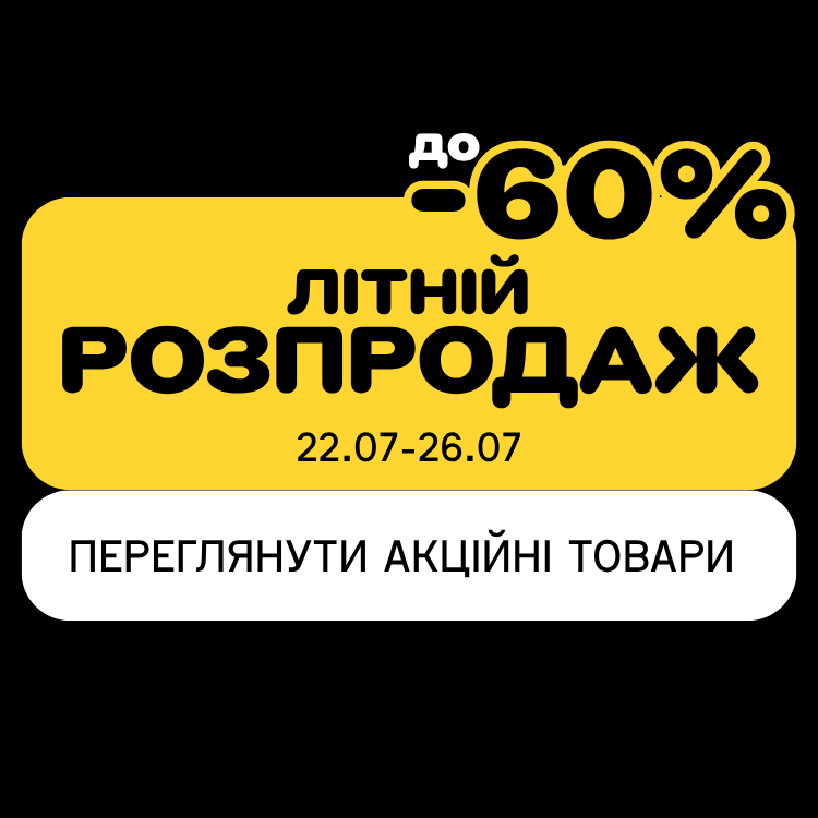ЛІТНІЙ РОЗПРОДАЖ! Знижки до 60%