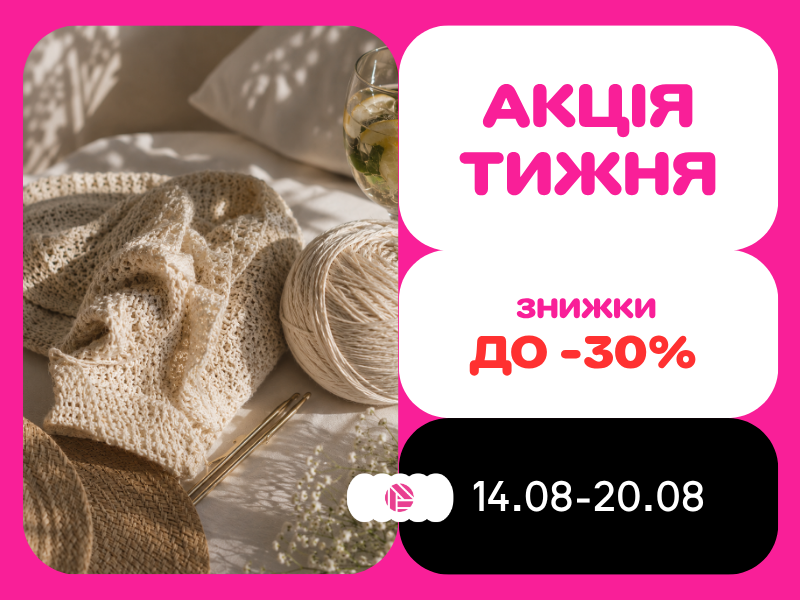 Акція тижня з 14.08.2026 по 20.08.2026