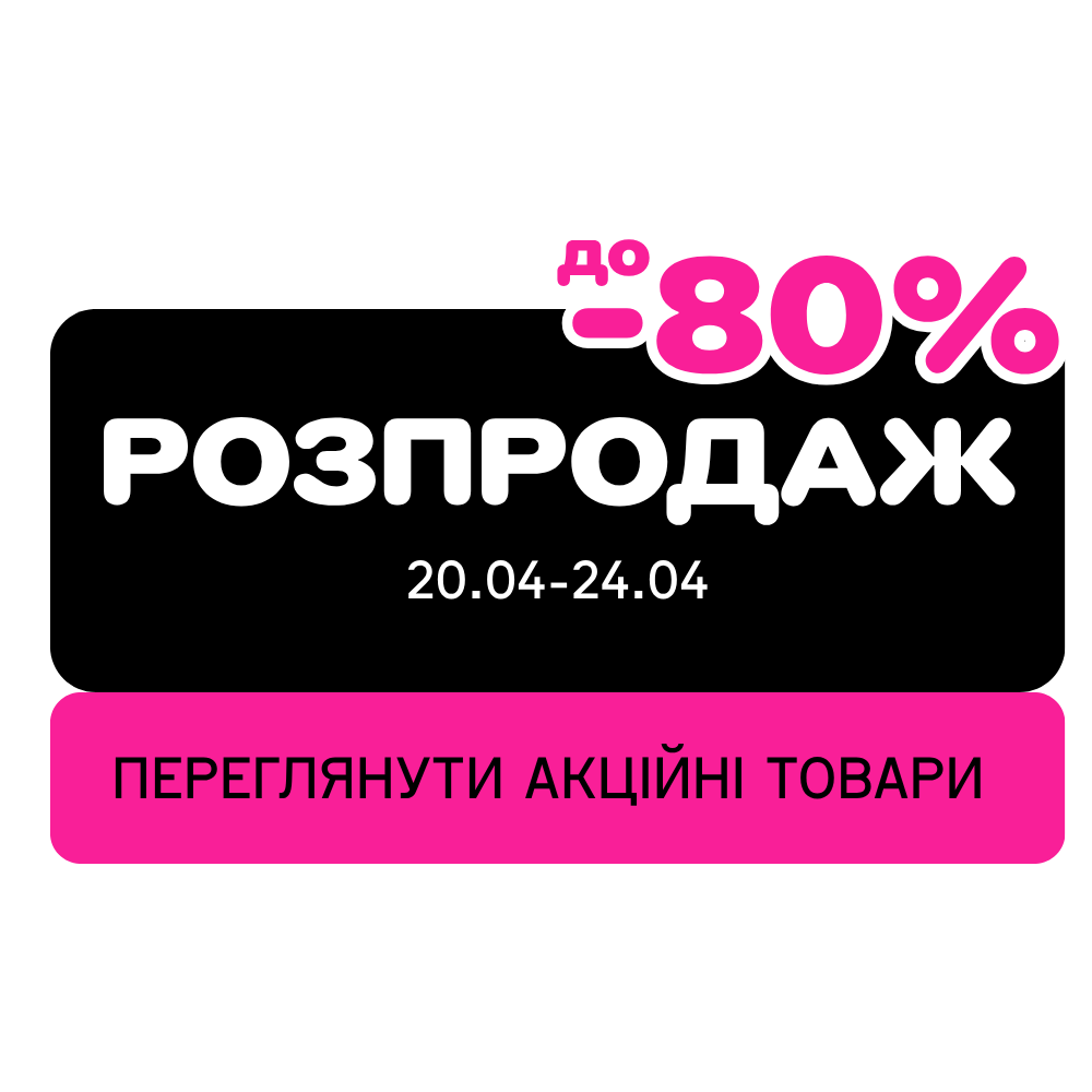 ВЕСНЯНИЙ РОЗПРОДАЖ знижки до - 80%