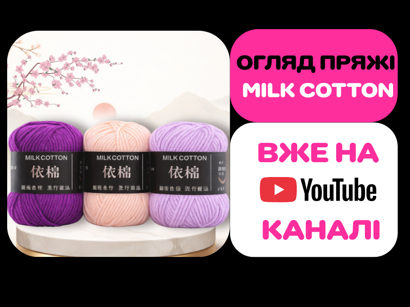 Пряжа Milk Cotton
