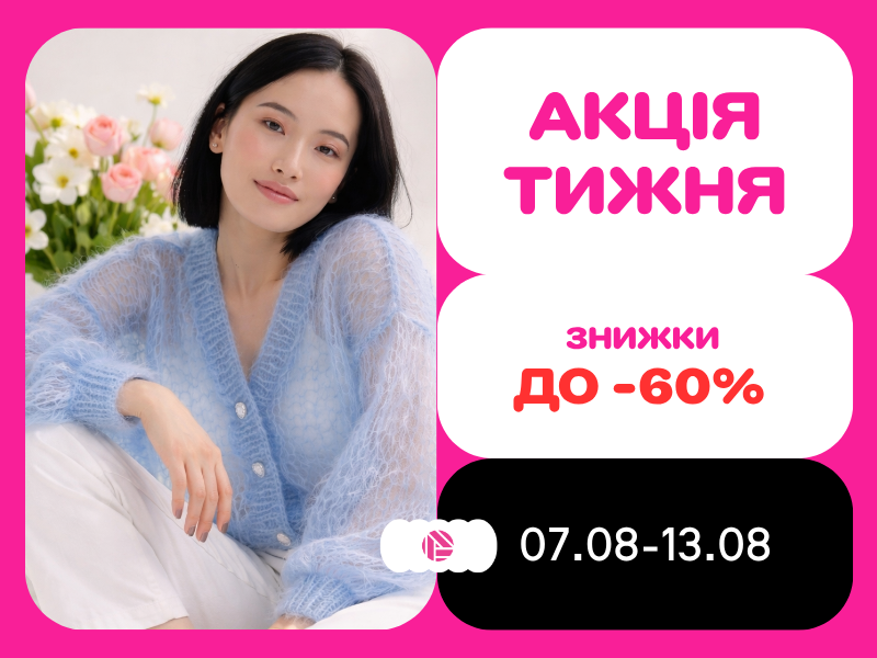 Акція тижня з 07.08.2026 по 13.08.2026