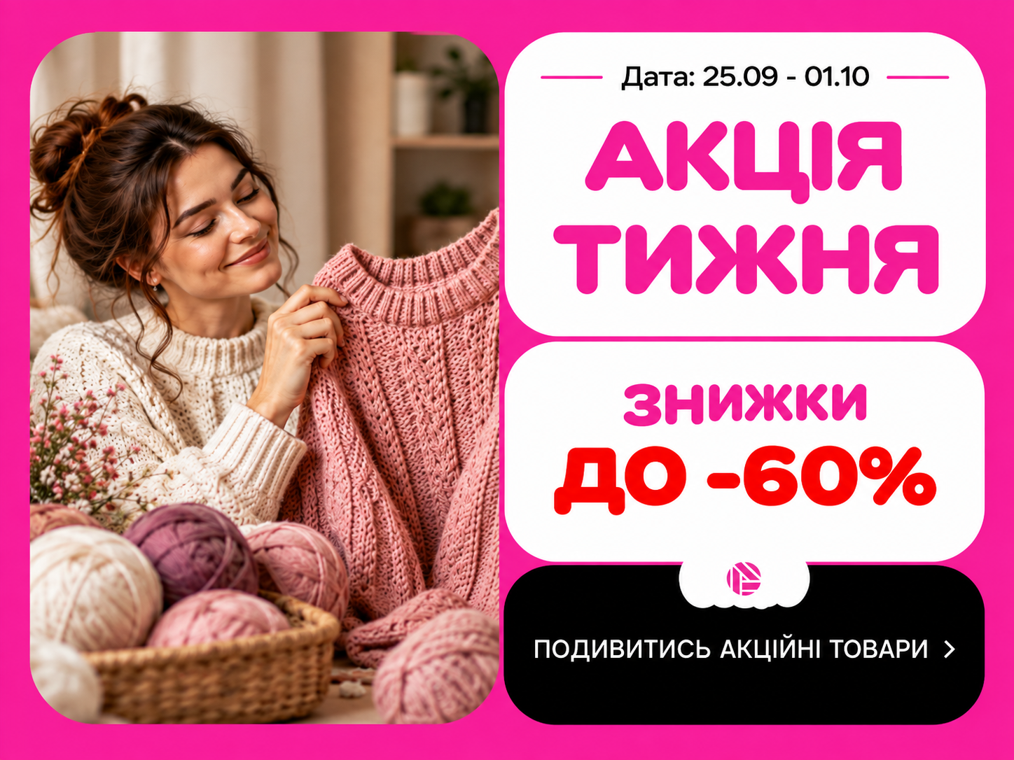 Акція тижня з 25.09.2026 по 01.10.2026