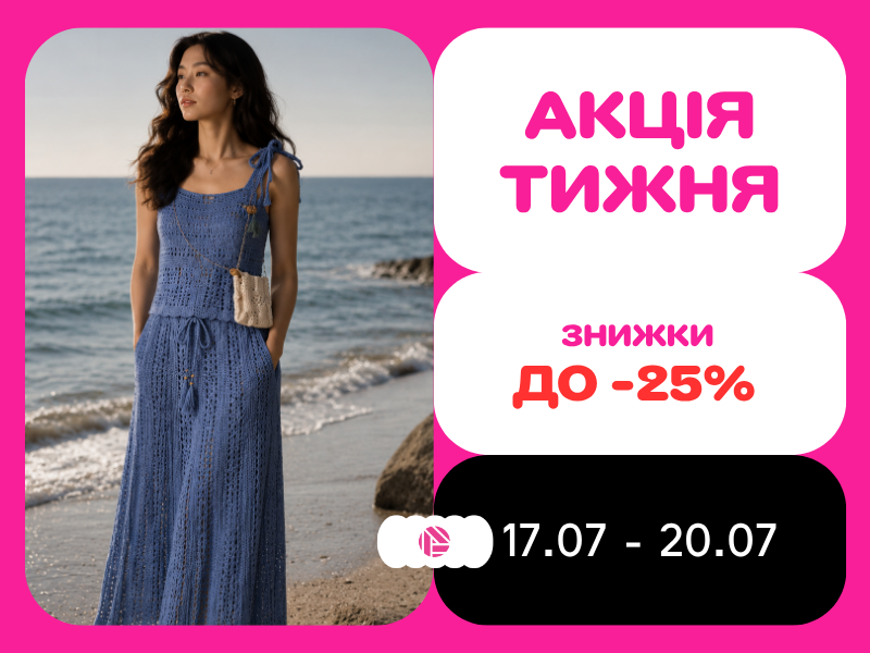 Акція тижня з 17.07.2026 до 20.07.2026