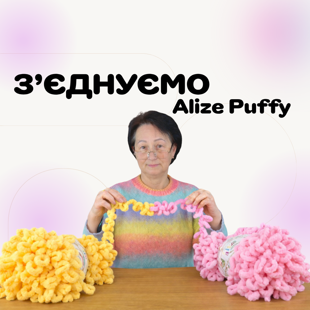 Як з'єднати нитки Alize Puffy непомітно