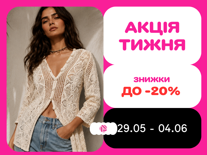 Акція тижня з 29.05.2026 до 04.06.2026