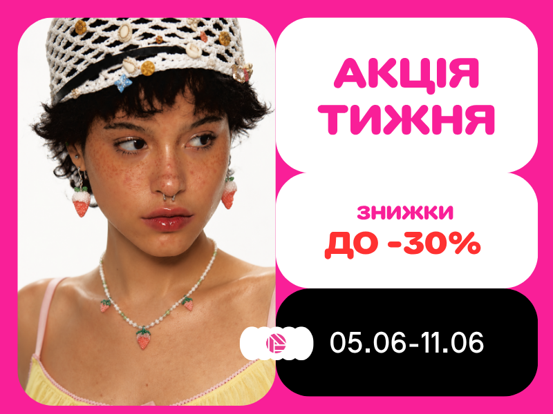 Акція тижня з 5.06.2026 до 11.06.2026