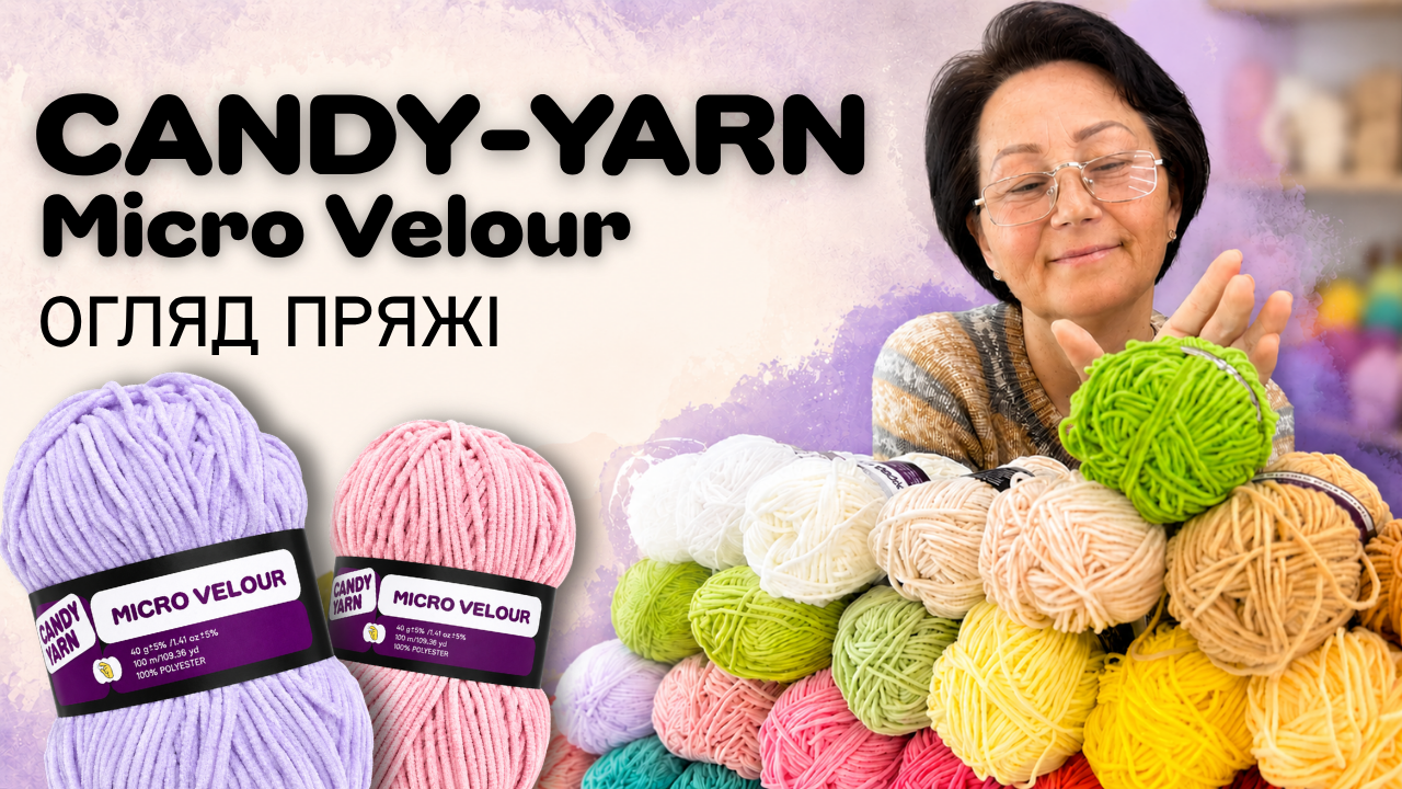 Огляд пряжі Candy-Yarn Micro Velour — нове відео на YouTube