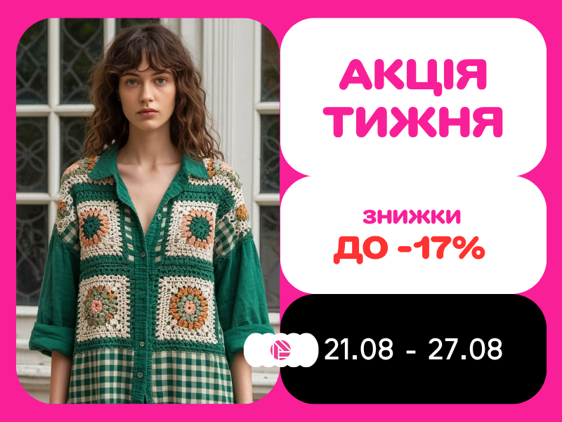 Акція тижня з 21.08.2026 по 27.08.2026
