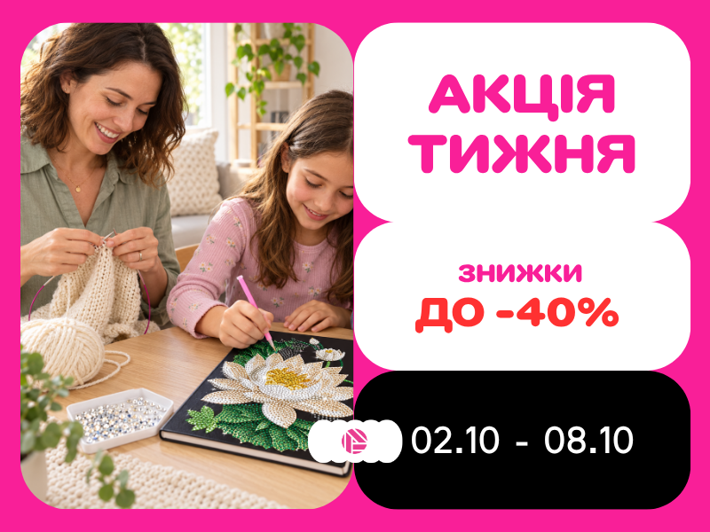 Акція тижня з 02.10.2026 по 08.10.2026