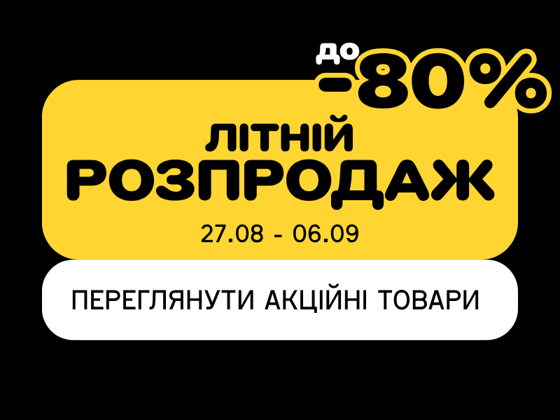 ЛІТНІЙ РОЗПРОДАЖ! Знижки до -80%