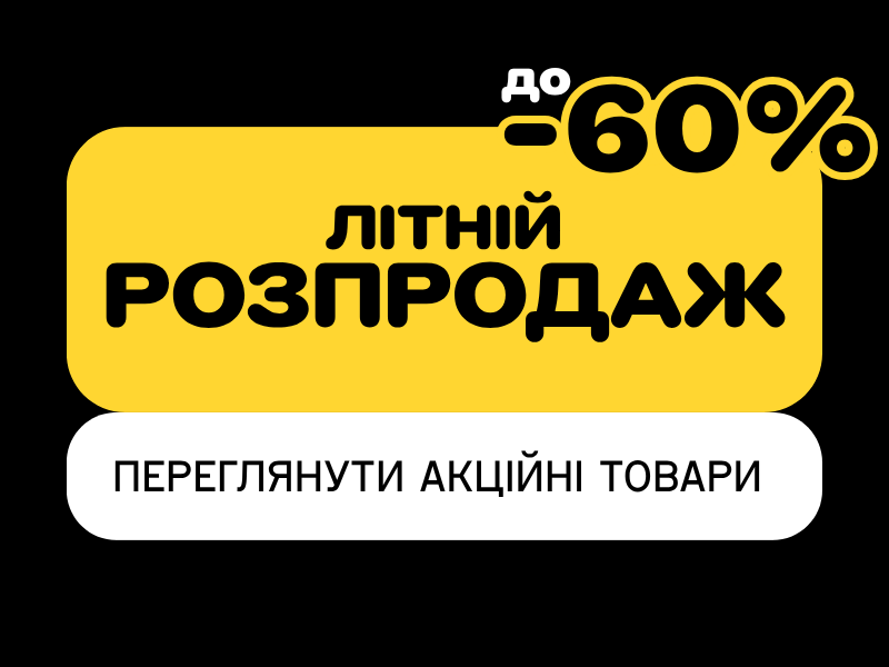 ЛІТНІЙ РОЗПРОДАЖ! Знижки до -60%