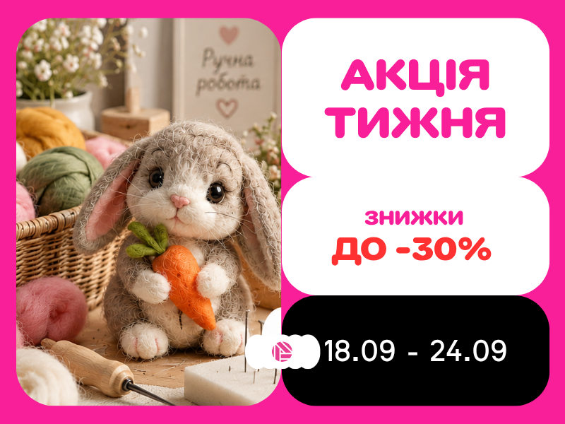 Акція тижня з 18.09.2026 по 24.09.2026