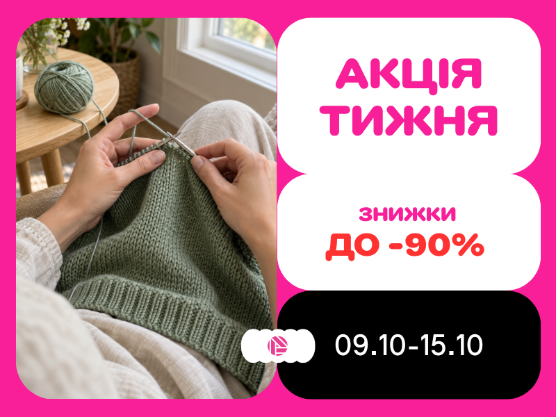 Акція тижня з 09.10.2026 по 15.10.2026