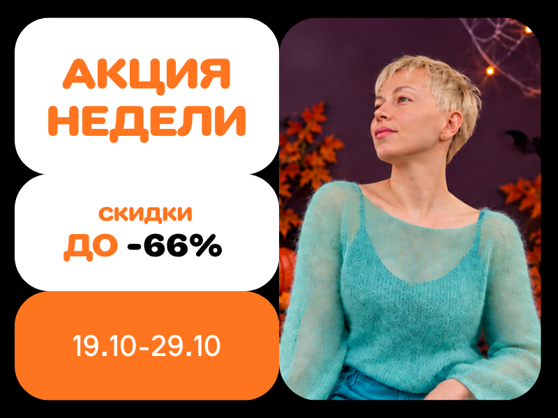 Акция недели с 19.10.2026 по 29.10.2026