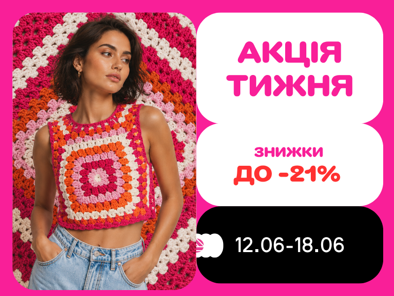 Акція тижня з 12.06.2026 до 18.06.2026