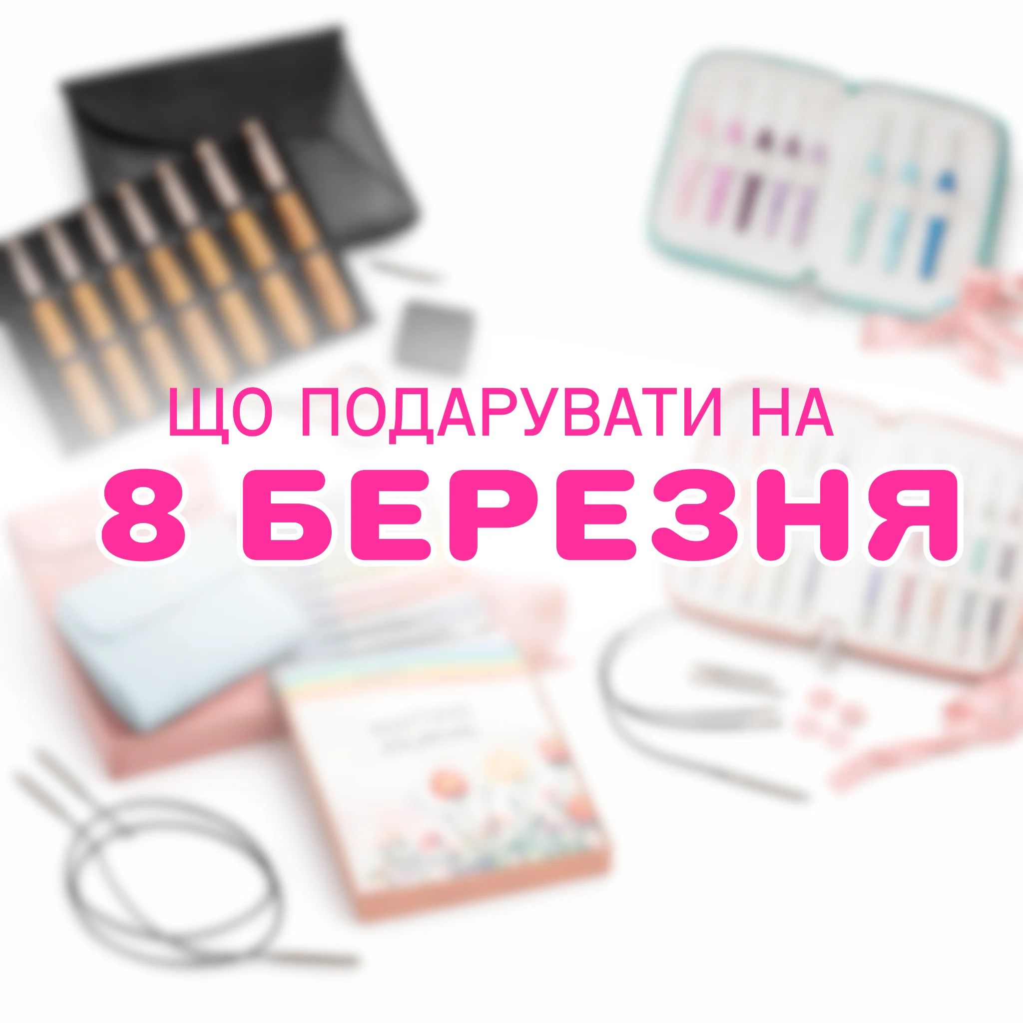 Подарунки для в’язальниці
