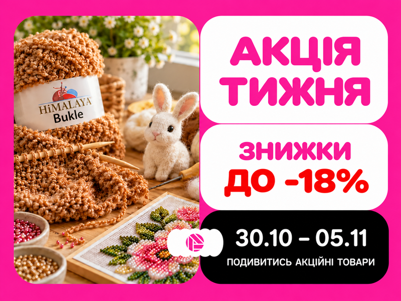 Акция недели с 30.10.2026 по 05.11.2026