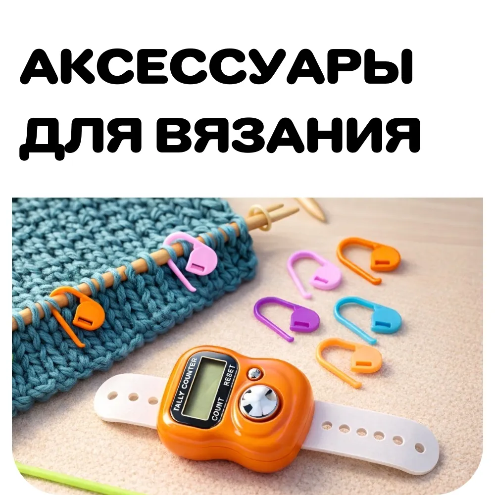 Акционные наборы инструментов и аксессуаров для рукоделия