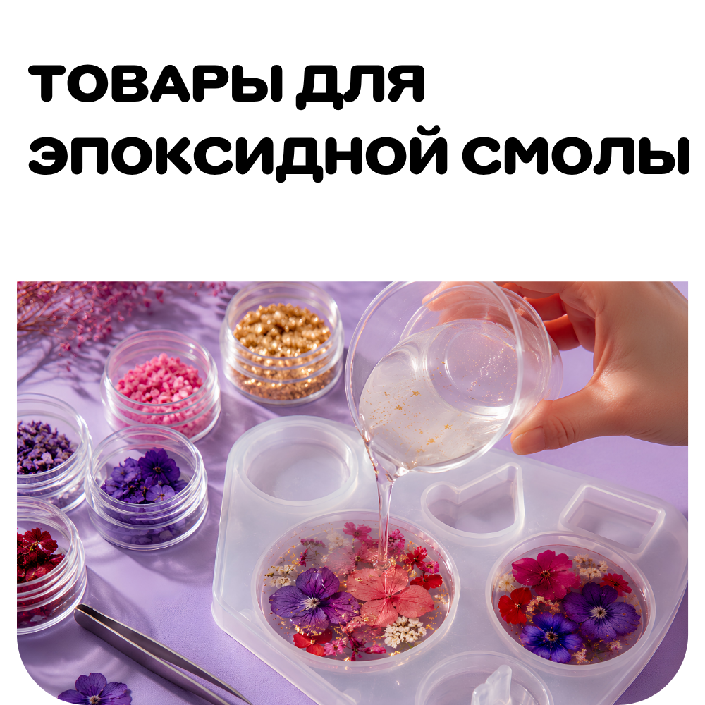 Товары для эпоксидной смолы