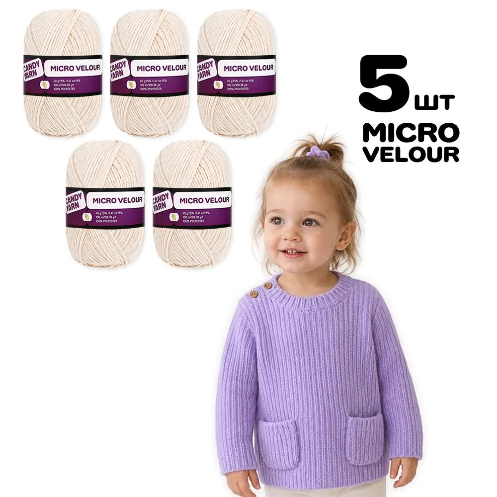 Упаковка Candy-yarn Micro Velour, Тілесний №03, плюшева пряжа для в'язання іграшок, пледів, 5 шт – купити | Candy Yarn