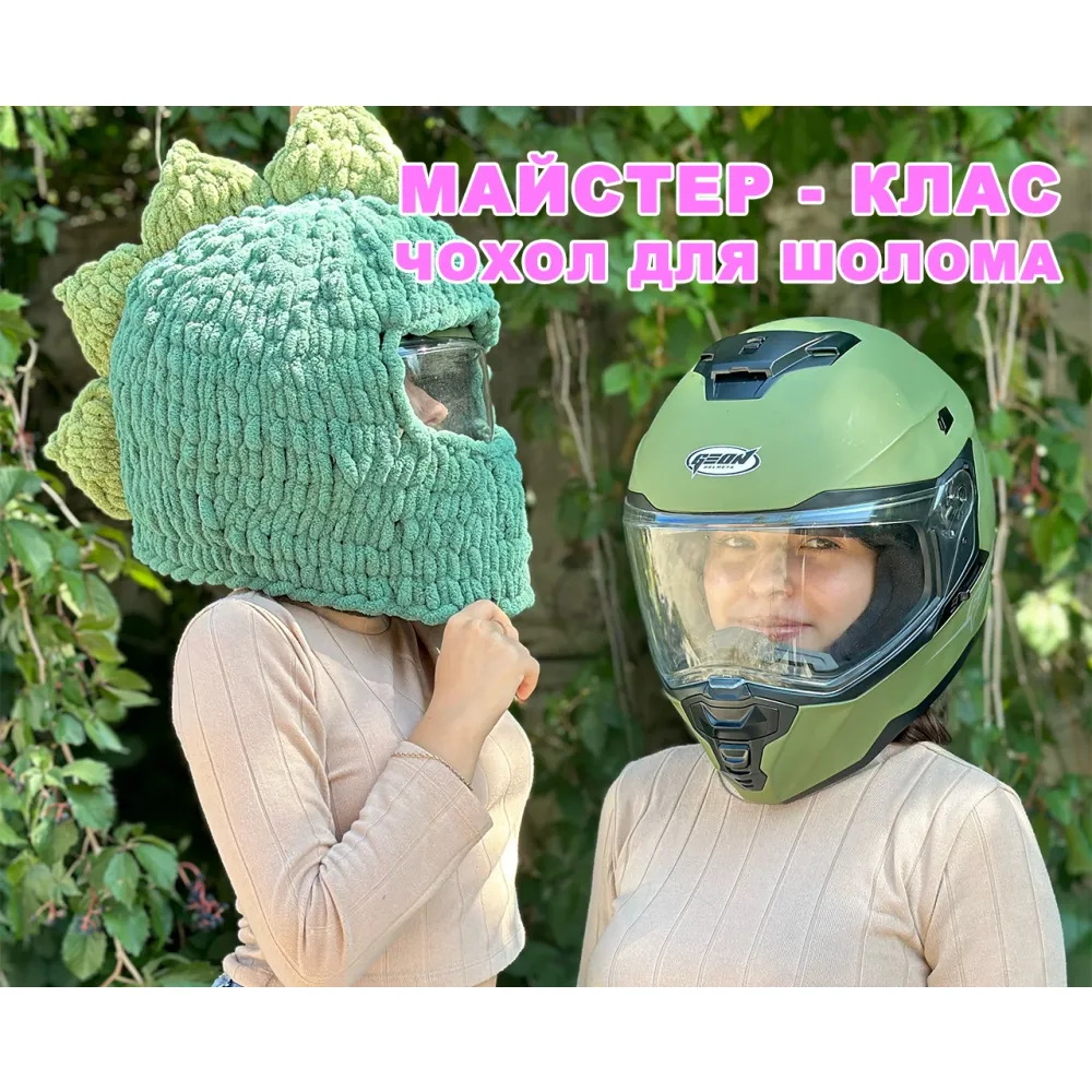 ЧОХОЛ ДЛЯ ШОЛОМУ ДІНО, Майстер-клас із в'язання (рівень початківець) – купити | Candy Yarn