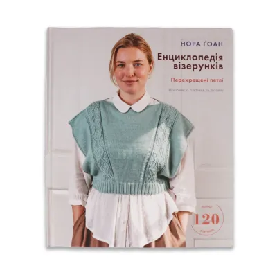 Энциклопедия узоров. Перекрещенные петли. Руководство по плетению и дизайну