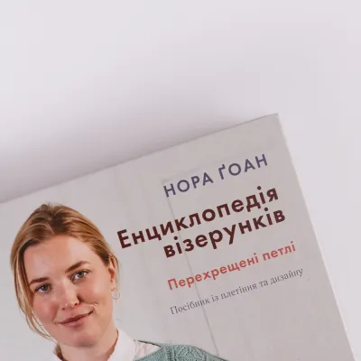 Энциклопедия узоров. Перекрещенные петли. Руководство по плетению и дизайну