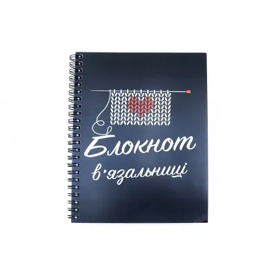 Проектний блокнот, "В'яжу з любов'ю" укр. мова, А5, 86стр