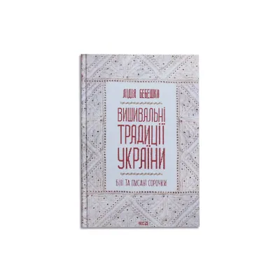 Книга "Вышивальные традиции: белые и писаные рубашки", Лидия Бебешко