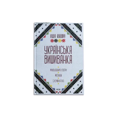 Книга "Украинская вышиванка. Живописные узоры, мотивы, схемы кроя", Лидия Бебешко