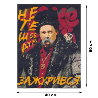 Алмазна мозайка 40*50 "Шевченко. Не те, щоб дуже зажурився" №OD3291, Орігамі