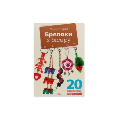 Книга "Брелоки из бисера"