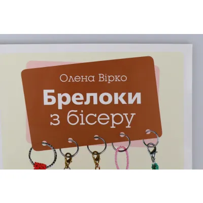 Книга "Брелоки из бисера"