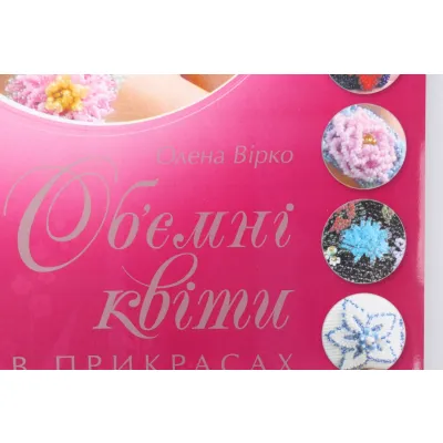 Книга "Объемные цветы в украшениях и аксессуаров из бисера"