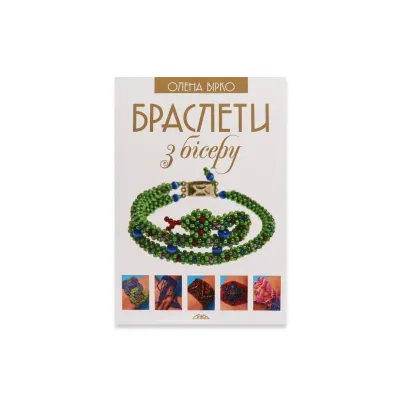Книга "Браслеты из бисера"
