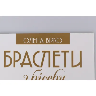 Книга "Браслеты из бисера"