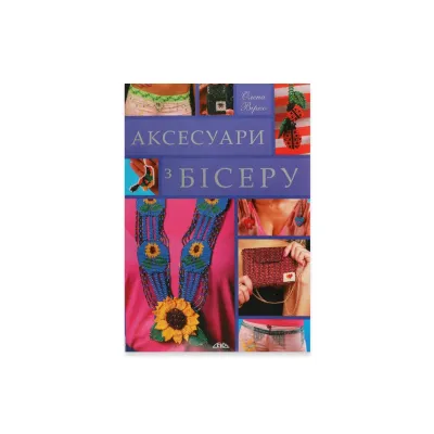 Книга "Аксессуары из бисера"